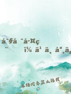 寧可孤獨，也不庸俗